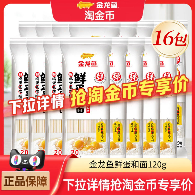 金龙鱼鲜蛋和鸡蛋挂面120g*16包面条