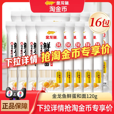 挂面鲜鸡蛋金龙鱼120g*16袋