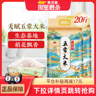 金龍魚天賦五常大米5kg 2袋黑龍江稻花香東北大米共20斤粳米粥米
