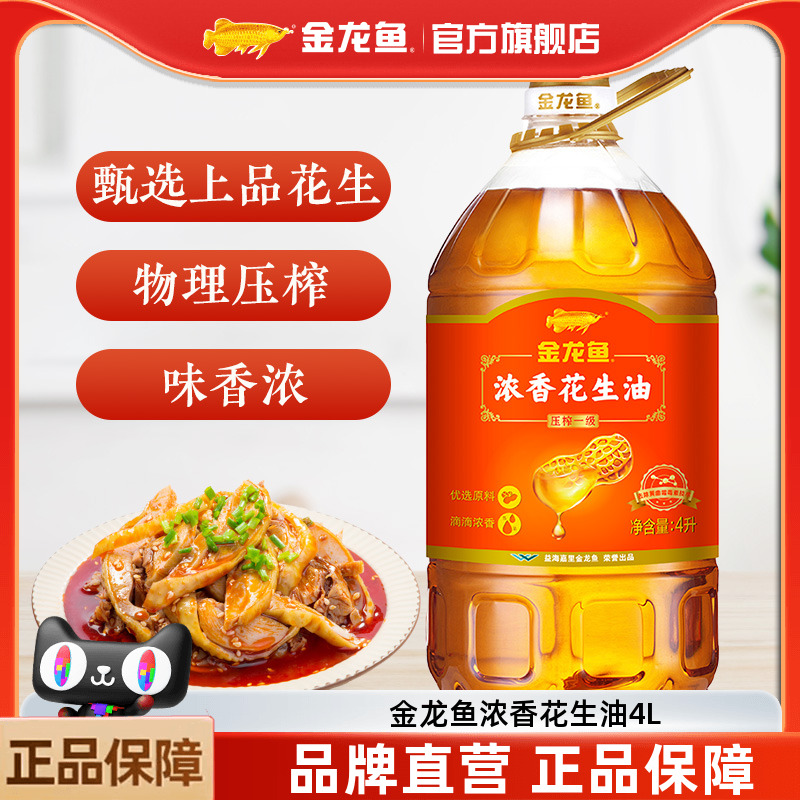 金龙鱼浓香花生油4L花生浓香食用油炒菜物理压榨一级健康4升大桶