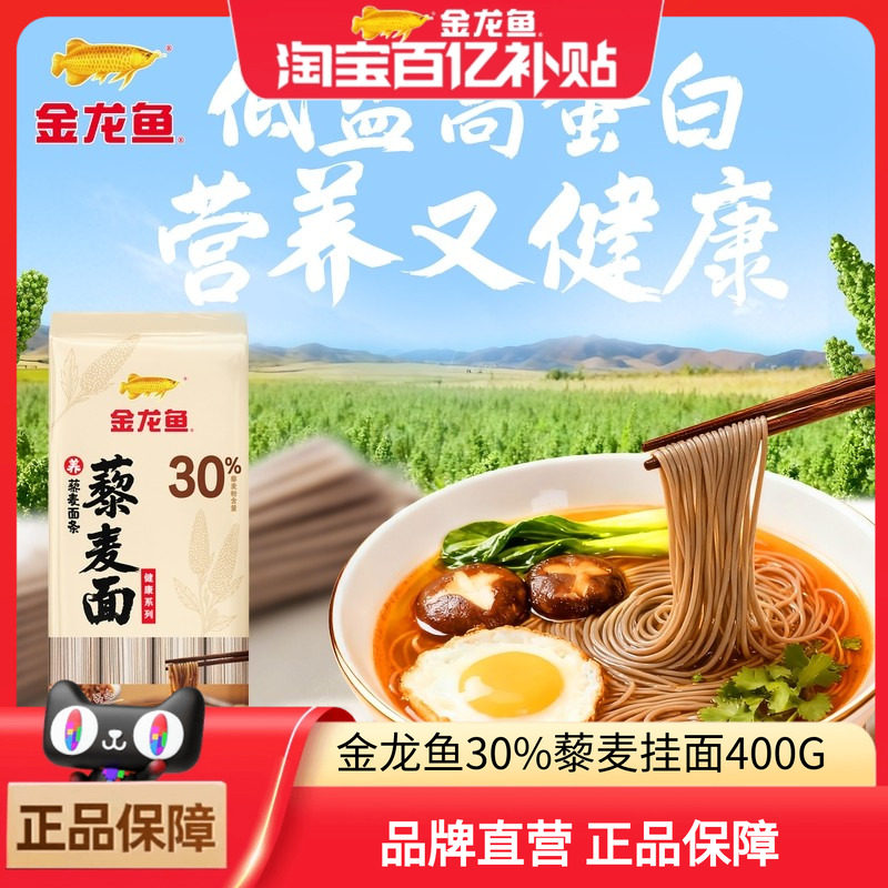 金龙鱼30%藜麦挂面400G粗粮杂粮代餐主食低盐健康营养家用面条,粮油调味/速食/干货/烘焙,面条/挂面（无料包）,淘宝优惠券,粉丝福利购,淘宝优惠卷