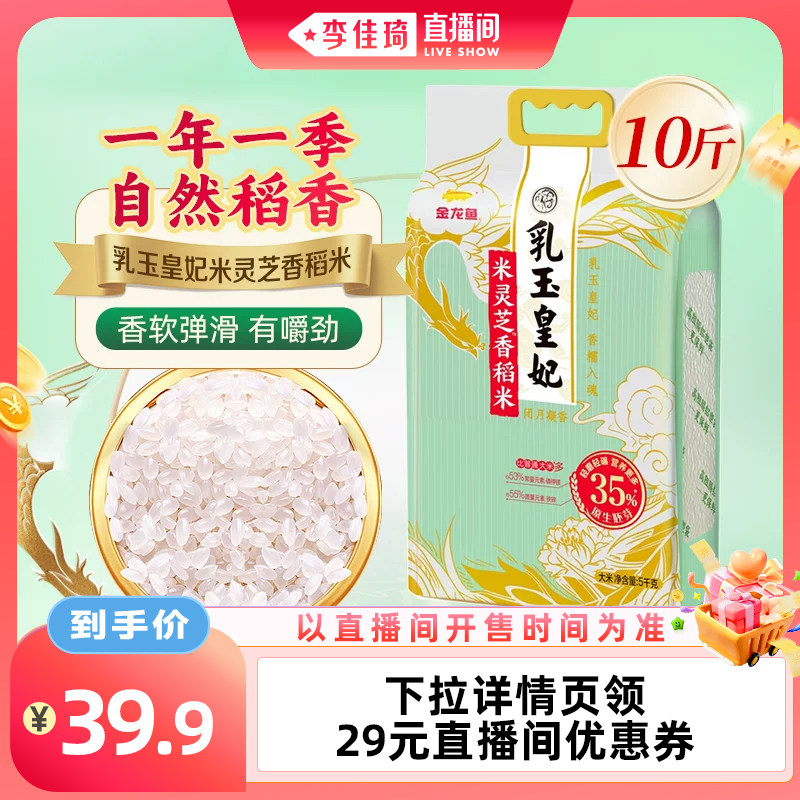 金龙鱼乳玉皇妃米灵芝香稻米5kg