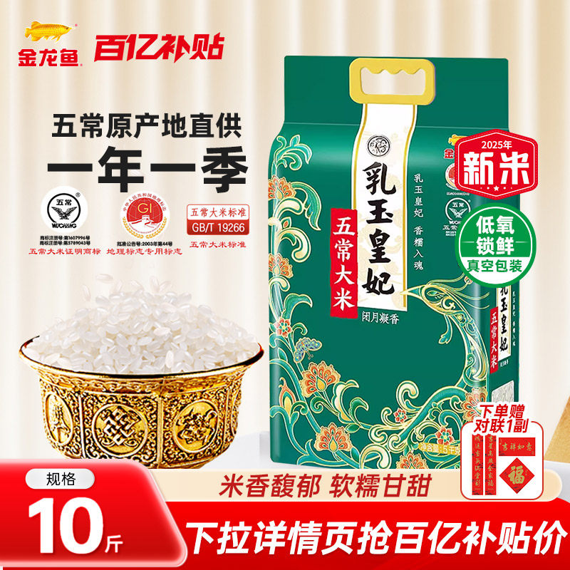 金龙鱼乳玉皇妃五常大米5kg黑龙江东北大米10斤粥米粳米家用正宗,粮油调味/速食/干货/烘焙,大米,淘宝优惠券,粉丝福利购,淘宝优惠卷