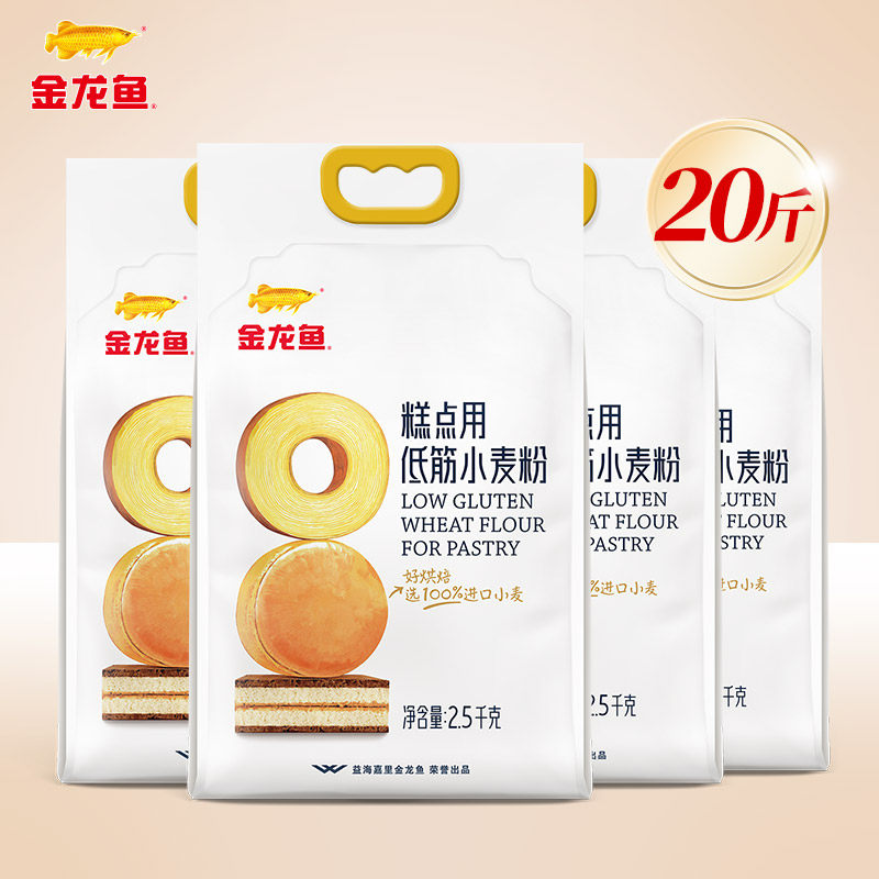 金龙鱼糕点用低筋小麦粉2.5kg*4包蛋糕粉家用烘焙面粉,粮油调味/速食/干货/烘焙,面粉/食用粉,淘宝优惠券,粉丝福利购,淘宝优惠卷