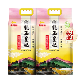 金龙鱼乳玉皇妃雪域沁香贡米5KG送礼囤货买一送一东北大米联名装