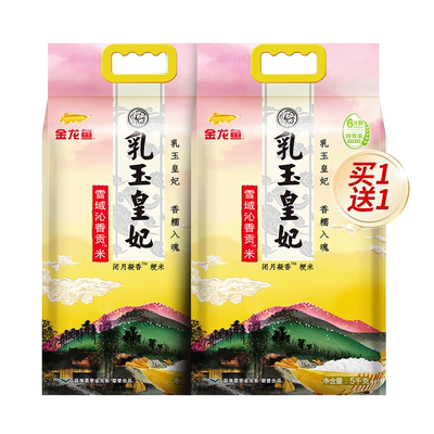 金龙鱼乳玉皇妃雪域沁香贡米5KG