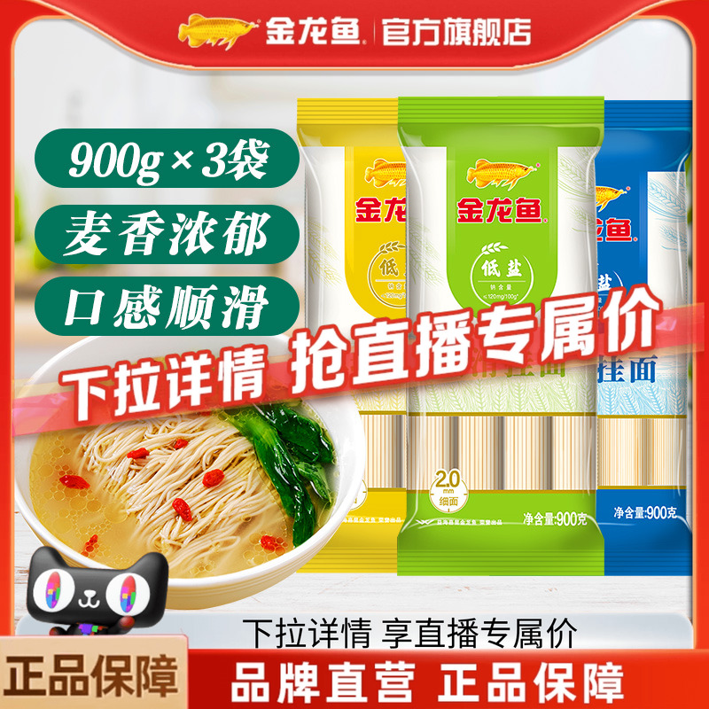 金龙鱼低盐手擀风味挂面900G*3包