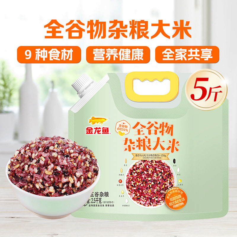 金龙鱼全谷物杂粮大米2.5KG五谷杂粮米低脂含膳食纤维同煮同熟5斤