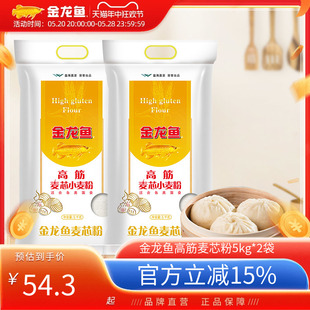 金龙鱼高筋麦芯粉5kg*2袋多用途耐蒸煮馒头饺子面条家用面粉20斤