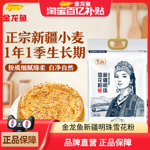 金龙鱼新疆明珠雪花粉5KG面粉馒头饺子烤馕饼家用通用小麦粉10斤