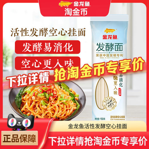 金龙鱼活性发酵空心挂面