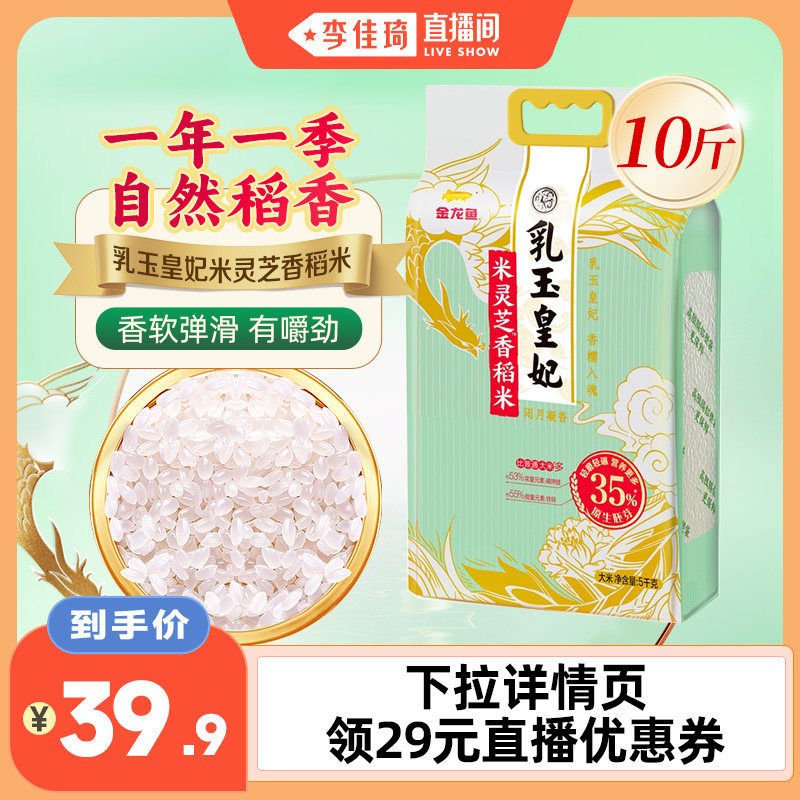 金龙鱼乳玉皇妃米灵芝香稻米5kg