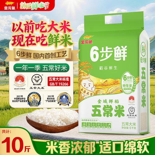 金龙鱼6步鲜金域鲜稻五常大米5kg