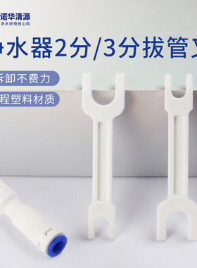 家用净水器快接滤芯接头拆卸工具2分3分水管拔管叉安装维修工具