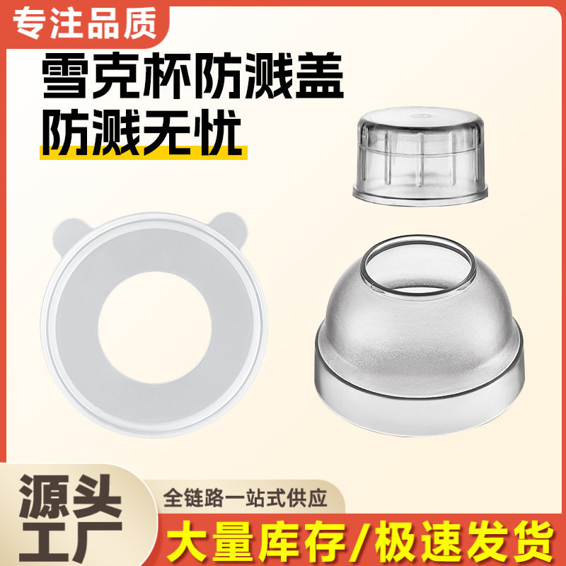 雪克杯防溅盖奶茶店专用暴打手打柠檬茶饮品制作工具雪克杯盖子