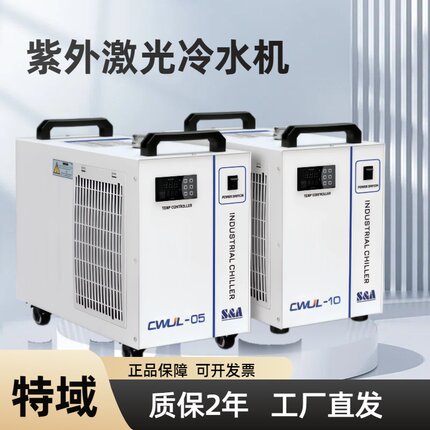特域紫外激光冷水机5W工业制冷循环主轴模具智能打标机降温CWUL05