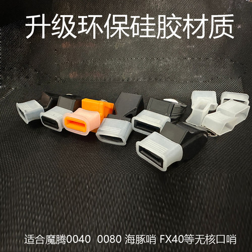 无核FX40篮球海豚口哨裁判哨护齿胶套咬嘴硅胶护唇通用配件008040