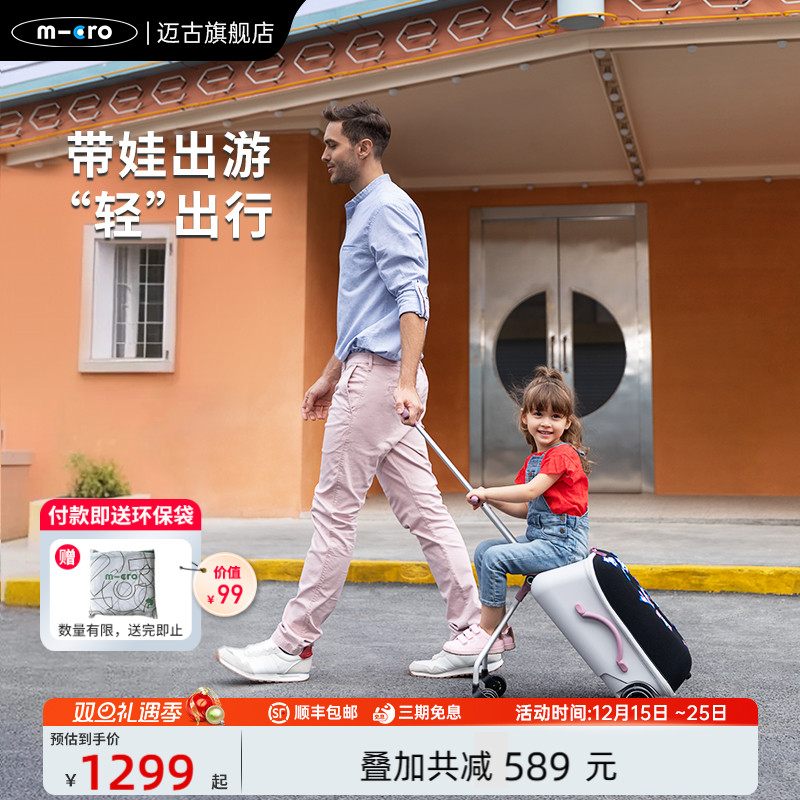 【新品】micro迈古儿童行李箱推车 可坐拉杆箱遛娃旅行箱亲子神器