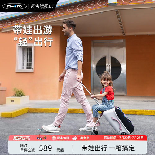 【新品】micro迈古儿童行李箱推车 可坐拉杆箱遛娃旅行箱亲子神器