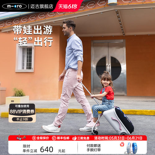【新品】micro迈古儿童行李箱推车 可坐拉杆箱遛娃旅行箱亲子神器