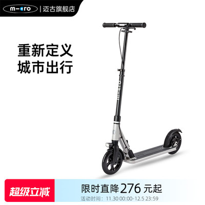 micro迈古成人代步滑板车