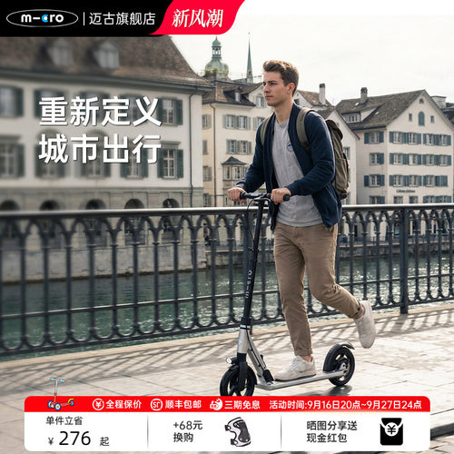 micro迈古成人代步滑板车