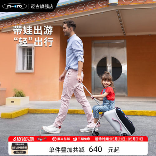 【新品】micro迈古儿童行李箱推车 可坐拉杆箱遛娃旅行箱亲子神器