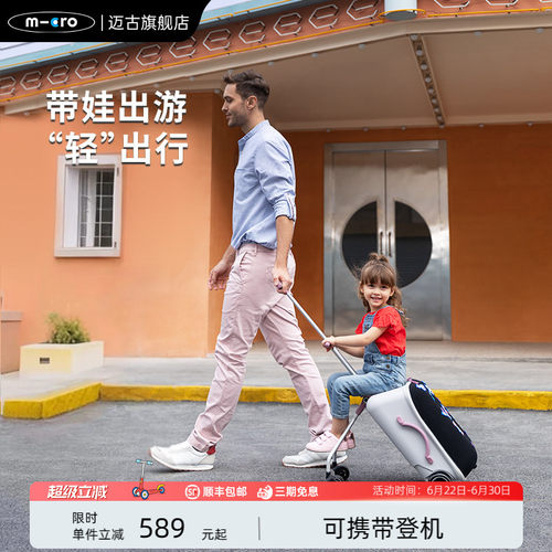 【新品】micro迈古儿童行李箱推车 可坐拉杆箱遛娃旅行箱亲子神器
