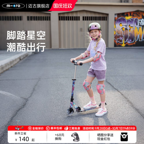 【新品】micro迈古青少年滑板车大童夜光滑滑车 成人代步车两轮