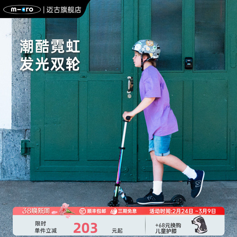 瑞士micro迈古儿童滑板车6一12岁以上大童踏板车青少年两轮滑滑车