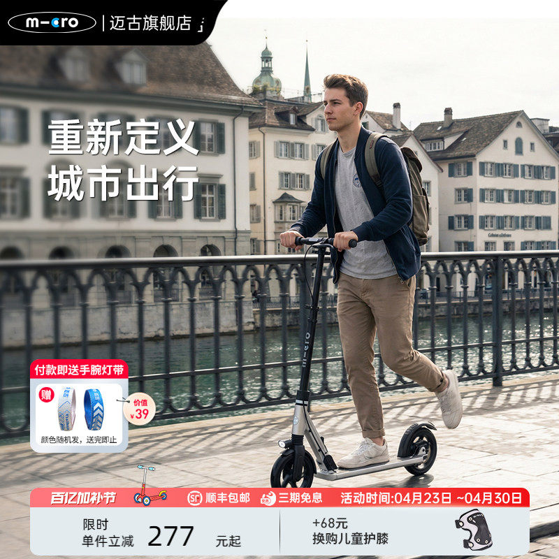 【新品】瑞士micro迈古成人滑板车城市代步 减震可折叠两轮踏板车