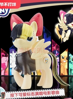 孩之宝小马宝莉大电影系列6英寸歌星小马女孩过家家发声玩具C2758