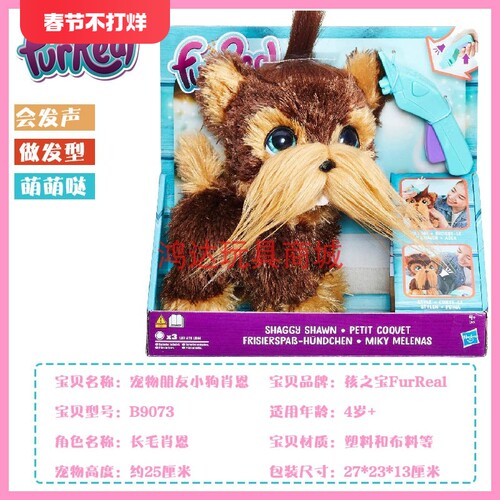孩之宝furreal宠物肖恩发声玩具