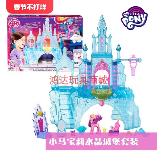 城堡儿童玩具小马宝莉过家家
