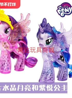 孩之宝小马宝莉闪片水晶月亮公主紫悦公主女孩手办模型玩具E0185