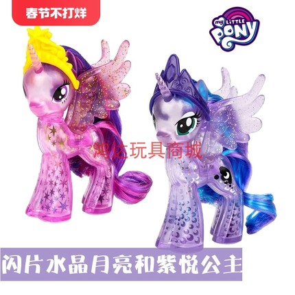 孩之宝小马宝莉闪片水晶月亮公主紫悦公主女孩手办模型玩具E0185