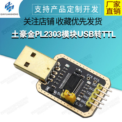 土豪金PL2303模块USB转TTL