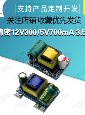 精密12V300/5V700mA 3.5W开关稳压模块AC-DC隔离电源板220V转5/12