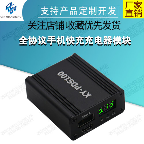 全协议手机快充充电器模块