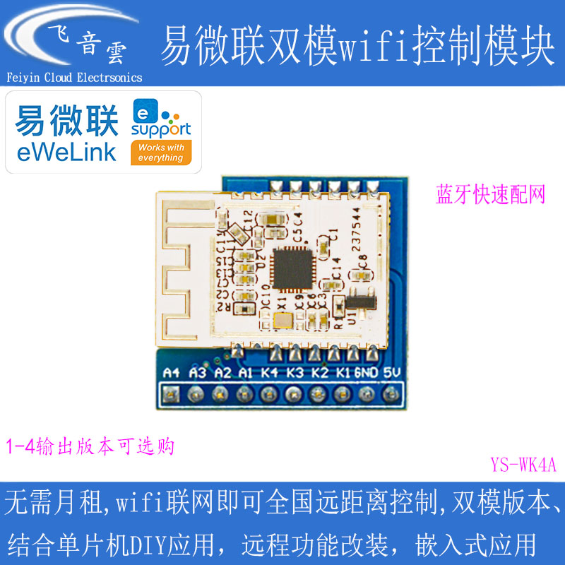 新款易微联wifi远程控制模块