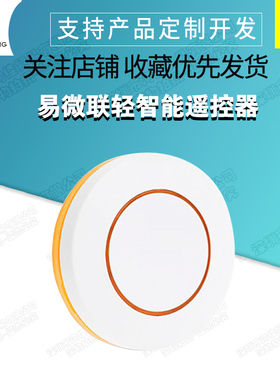 易微联轻智能遥控器单键随意贴配套VS602M3S双模智能开关EWL01