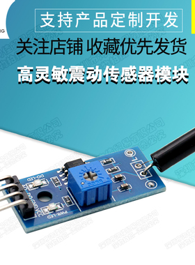 高灵敏震动传感器模块 振动模块 SW1801P 报警感应模块