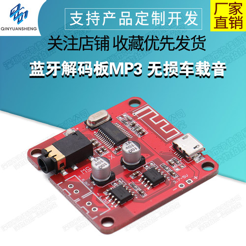 蓝牙解码板MP3无损车载音箱