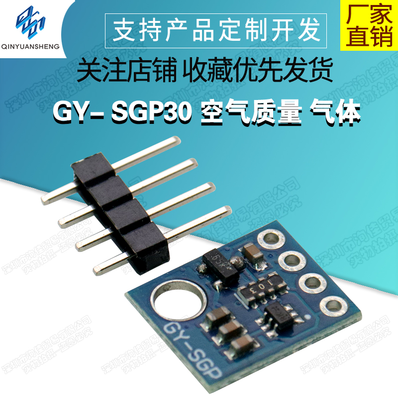 GY-SGP30空气质量气体传感器