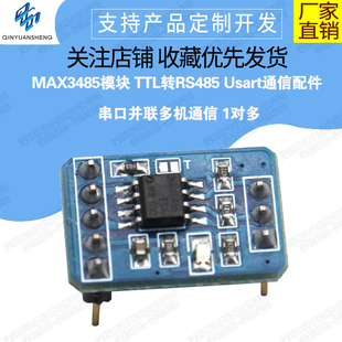 MAX3485模块 TTL转RS485 Usart通信配件 串口并联多机通信 1对多