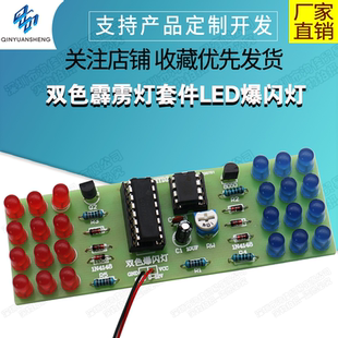 (散件)双色霹雳灯套件LED爆闪NE555+CD4017电子模拟警示灯焊接DIY