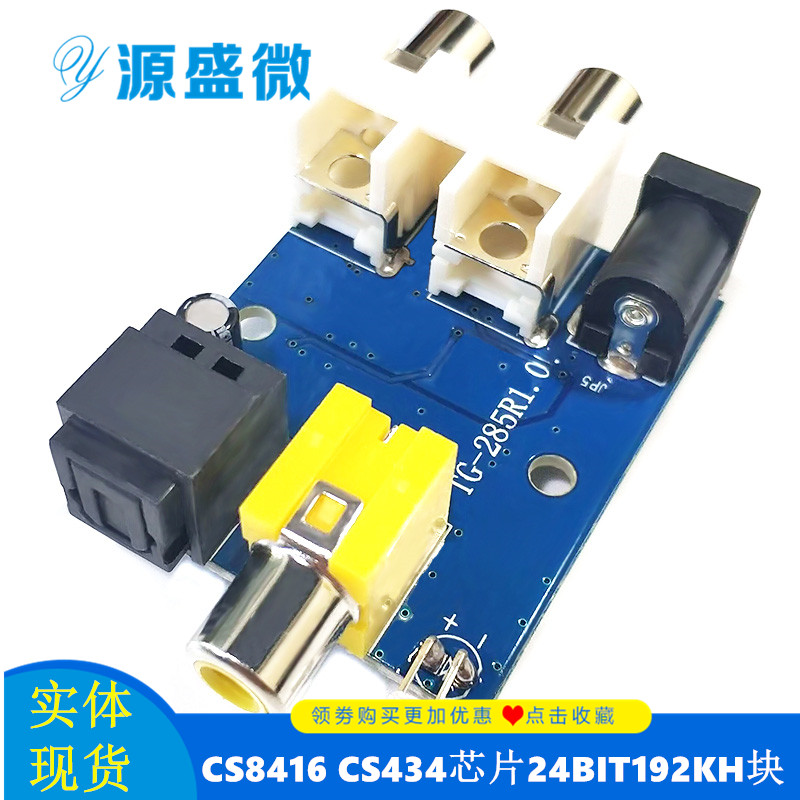 CS8416 CS434芯片24BIT192KHz同轴光纤DAC解码板模块