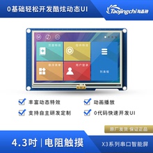 淘晶驰X3 4.3寸系列触摸屏TJC4827X343_011X串口智能屏 HMI串口屏