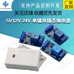 开关 5V12V 汽车改装 单键双稳态继电器模块 一键启停自锁 24V