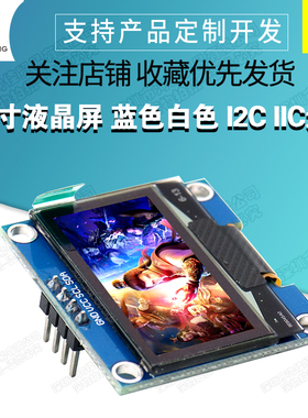 1.3寸液晶屏 蓝色白色 I2C IIC通信 12864 OLED显示屏模块 送程序